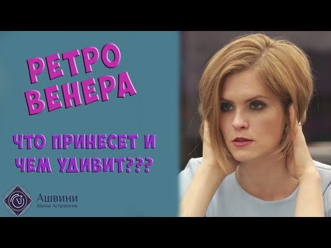 Видео: Ретроградная Венера в гороскопе: трактовки для прогнозов!