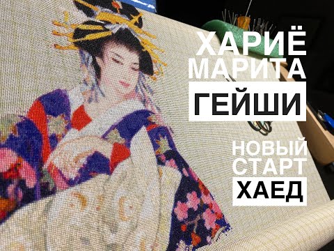 Видео: ХАЕД ЯПОНКА /ПЕТИТ ПОЛУКРЕСТ НА ГОБЕЛЕНОВОЙ СЕТКЕ/ОРГАНИЗАЦИЯ МНОГОЦВЕТКИ