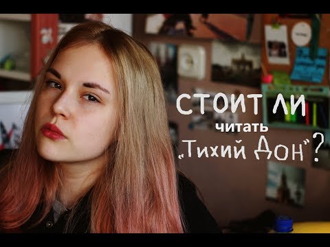 Видео: Вольный пересказ Тихого Дона | Стоит ли читать?