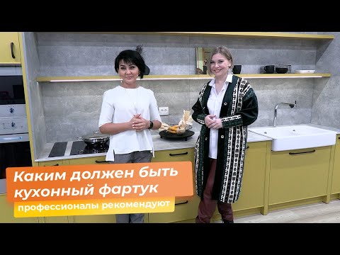 Видео: Каким должен быть кухонный фартук