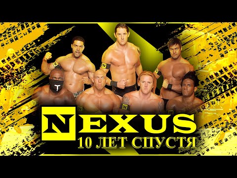 Видео: NEXUS — 10 ЛЕТ СПУСТЯ