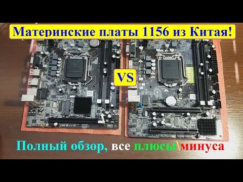 Видео: Обзор НОВЫХ плат 1156 сокет из Китая! Стоит их покупать или нет?