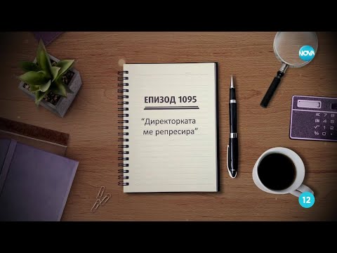 Видео: Съдебен спор - Епизод 1095 - Директорката ме репресира (22.06.2025)
