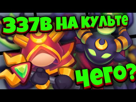 Видео: RUSH ROYALE | 337B УРОНА НА КУЛЬТИСТЕ | А ЧТО-ТО ФИКСИЛИ ? | ALEPPO