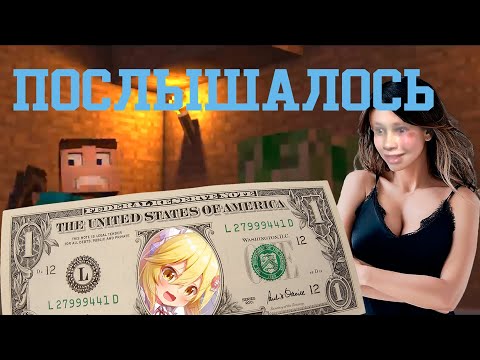 Видео: МИЛЫЙ ДОЛЛАР (ПОСЛЫШАЛОСЬ)