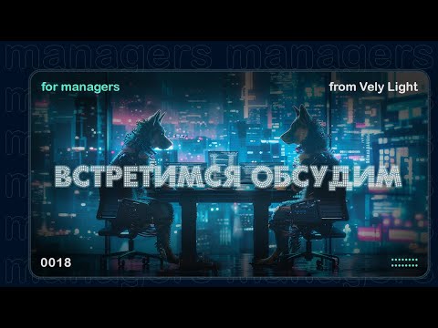 Видео: Черная дыра ресурсов в команде: как "Давай встретимся и обсудим" уничтожает результат
