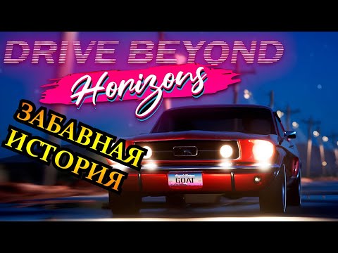 Видео: ЗАБАВНАЯ ИСТОРИЯ ► Drive Beyond Horizons