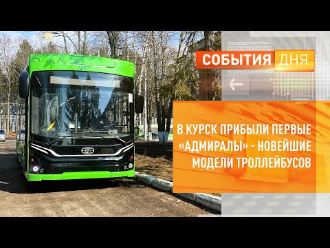 Видео: В Курск прибыли первые «Адмиралы» - новейшие модели троллейбусов
