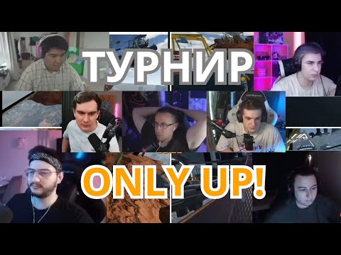 Видео: ТУРНИР ЭВЕЛОНА ONLY UP СРЕДИ ЛУЧШИХ В СНГ