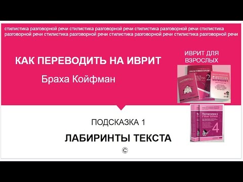 Видео: ИВРИТ- 1 ЛАБИРИНТЫ ТЕКСТА\СЛОВА-ВРЕМЯ