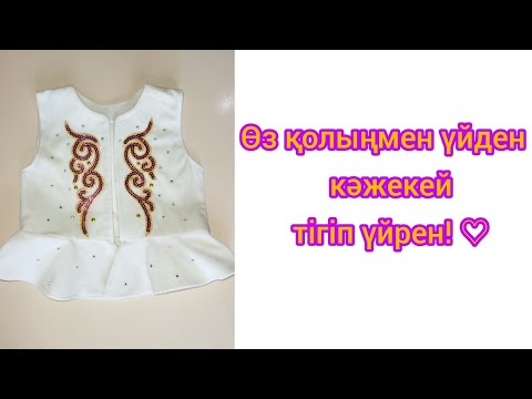 Видео: Өз колыңмен кәжекей тігу. Кәжекей 1 жасқа. Камзол. Кажекей.Тігіп үйрену. Лекалосыз тігу