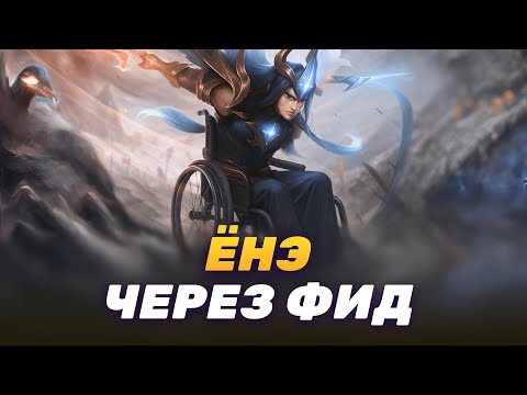 Видео: ЁНЭ ЧЕРЕЗ ПАВЕР СПАЙК 0-10. ЧАЛИК В ЛОУ ЭЛО#3