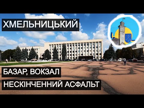 Видео: Хмельницький | Базар, вокзал, нескінченний асфальт