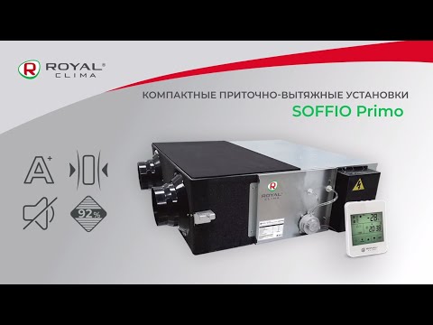 Видео: Приточно-вытяжная установка ROYAL Clima SOFFIO Primo | Компактная вентиляция РОЯЛ Клима Соффио Примо