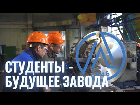 Видео: Студенты - будущее завода!