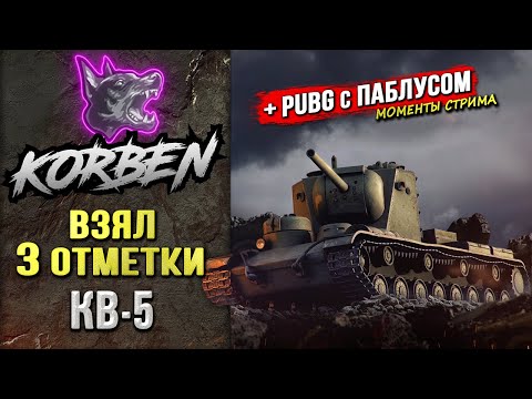 Видео: ВЗЯЛ ТРИ ОТМЕТКИ • КВ-5 ◄+PUBG c ПАБЛУСОМ►