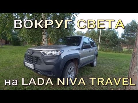 Видео: Вокруг света на Lada Niva Travel. Жива или не очень???.