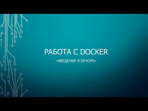 Видео: Step 5:  Работа с Docker