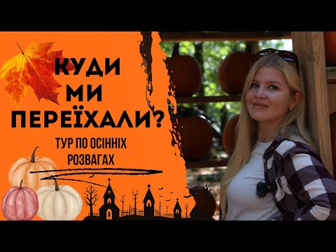 Видео: Переїхали в Британську Колумбію. Осіння Канада та останні новини \\ Канада в деталях