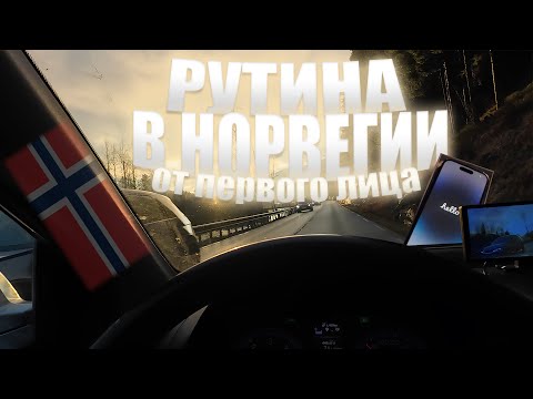 Видео: РУТИНА В НОРВЕГИИ ОТ ПЕРВОГО ЛИЦА