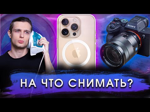 Видео: 📱 АЙФОН против КАМЕРЫ! что ЛУЧШЕ?
