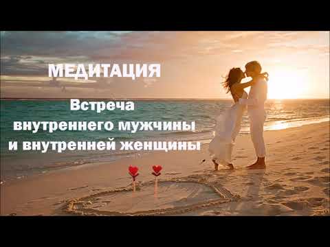 Видео: Медитация Встреча внутреннего мужчины и внутренней женщины