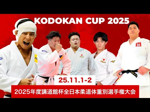 Видео: [Чемпионат Японии по дзюдо среди весовых категорий Кубка Кодокан 2025 года] Кубок Кодокан 2025 — ...