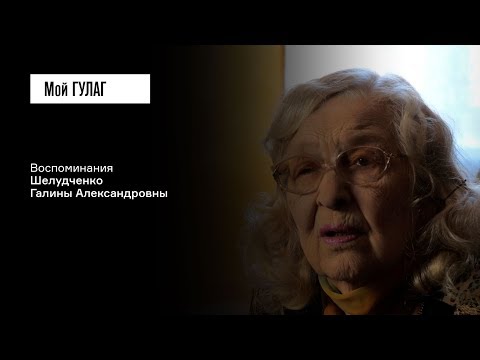 Видео: Шелудченко Г.А.: «Кричала всю дорогу: "Я вам не отдам папочку!"» | фильм #84 МОЙ ГУЛАГ