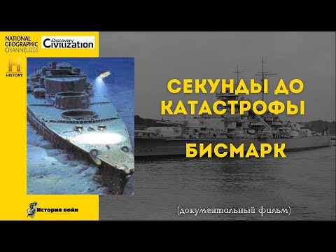 Видео: Секунды до катастрофы - Бисмарк