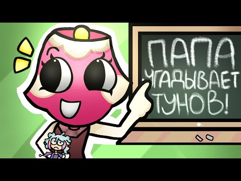 Видео: 🌈😨МОЙ ПАПА УГАДЫВАЕТ ТУНОВ ИЗ МИР ДЕНДИ! / Он гений..☞ Dandy's World Roblox 