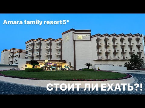 Видео: Обзор на отель Amará family resort 5* 2024 || май-апрель, СТОИТ ЛИ В НЕГО ЕХАТЬ?! #турция #сиде #рек