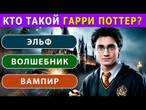 Видео: Викторина о Гарри Поттере | Как хорошо знаешь Гарри Поттера? | Тест
