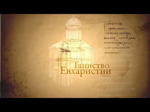 Видео: ТАИНСТВО ЕВХАРИСТИИ. Человек перед Богом