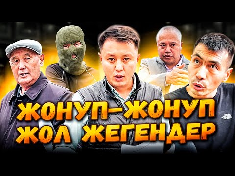 Видео: Жонуп-жонуп жол жегендер | Ак-Ордо | Улукбек Карыбек уулу