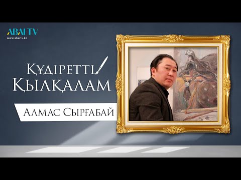 Видео: ҚҰДІРЕТТІ ҚЫЛҚАЛАМ. Алмас Сырғабай
