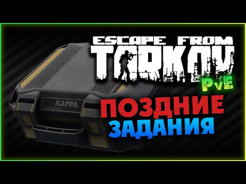 Видео: Поздние задачи в Escape from Tarkov PvE (ждём релиз)