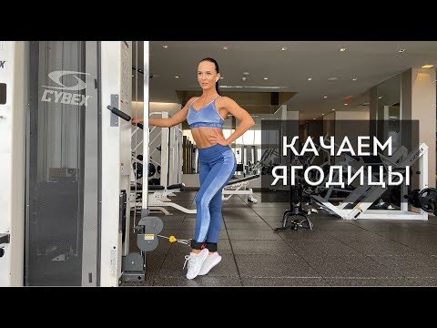 Видео: Упражнения для ягодиц в тренажерном зале