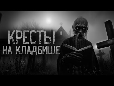 Видео: В КРЕСТЫ НА КЛАДБИЩЕ НЕ ВГЛЯДЫВАЙСЯ | Ужасы и Страшные истории на ночь. Мистика. Страшилки