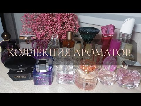 Видео: МОЙ ПАРФЮМЕРНЫЙ ГАРДЕРОБ | КОЛЛЕКЦИЯ АРОМАТОВ