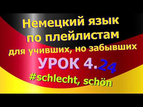 Видео: Немецкий язык по плейлистам для учивших,но забывших.Ур. 4.24 немецкие прилагательные schlecht, schön