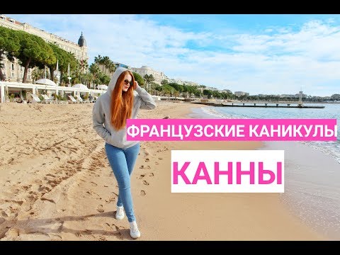 Видео: VLOG: Французские каникулы | Канны в ноябре - хорошая идея?