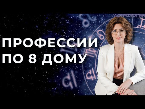 Видео: Профессии по 8 дому