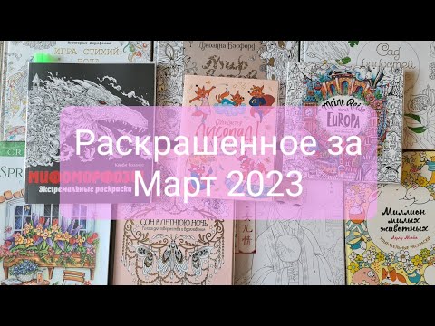 Видео: Раскрашенное за Март 2023 года