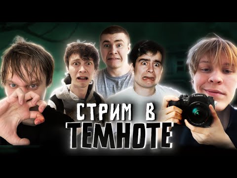 Видео: ДИПИНС И АНЕК ПРОВОДЯТ ШОУ "В ПОЛНОЙ ТЕМНОТЕ" | Feat. БРАТИШКИН, ДЕРЗКО, ДИЛБЛИН  | ФИНАЛ МАРАФОНА