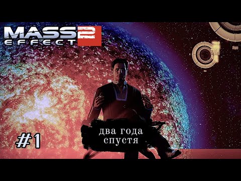 Видео: ДВА ГОДА СПУСТЯ ➤ Mass Effect 2 #1
