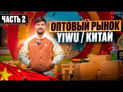 Видео: Оптовый город YIWU - Китай часть 2. Самый большой рынок в мире. Дешевле чем на 1688.