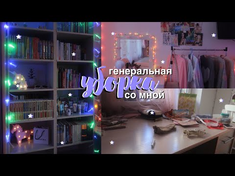 Видео: УБОРКА В КОМНАТЕ // cleaning my room // мотивация на уборку