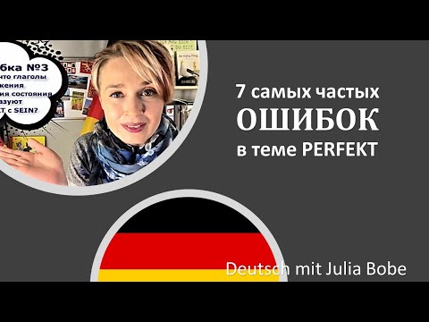 Видео: 7 самых частых ошибок в теме PERFEKT | Немецкий язык для начинающих | Deutsch mit Julia Bobe