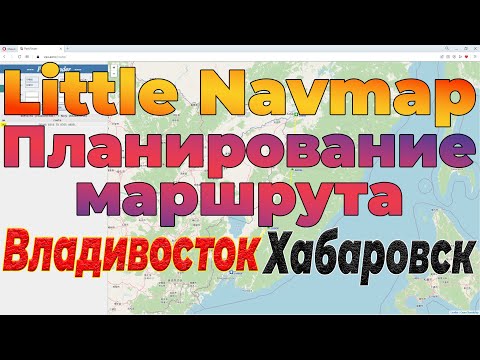 Видео: Little Navmap | Составление плана полёта | Владивосток – Хабаровск