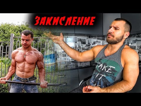 Видео: ЗАКИСЛЕНИЕ - ВАЖНЕЙШИЙ Фактор Роста Мышц ! Как его использовать ?